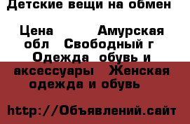 Детские вещи на обмен › Цена ­ 500 - Амурская обл., Свободный г. Одежда, обувь и аксессуары » Женская одежда и обувь   